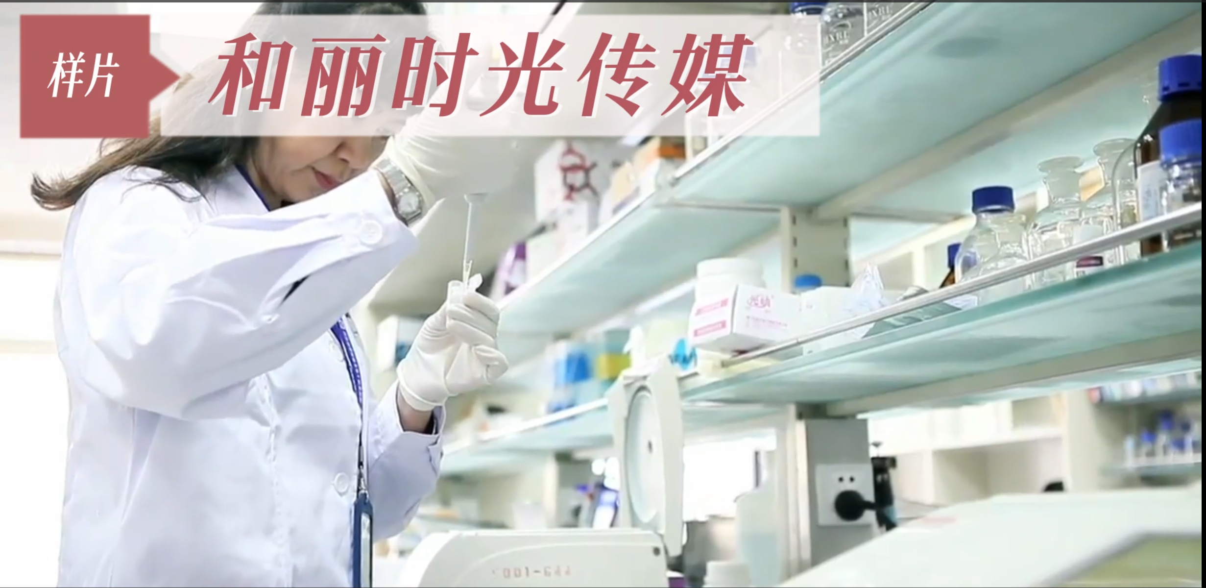 國藥企業(yè)微電影